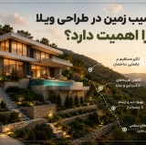 طراحی ویلا در زمین شیب‌دار؛ از محدودیت تا فرصت معماری