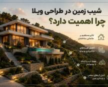 طراحی ویلا در زمین شیب‌دار؛ از محدودیت تا فرصت معماری
