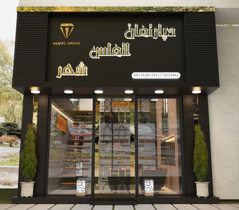 املاک شهر شهریار آقای بختیاری