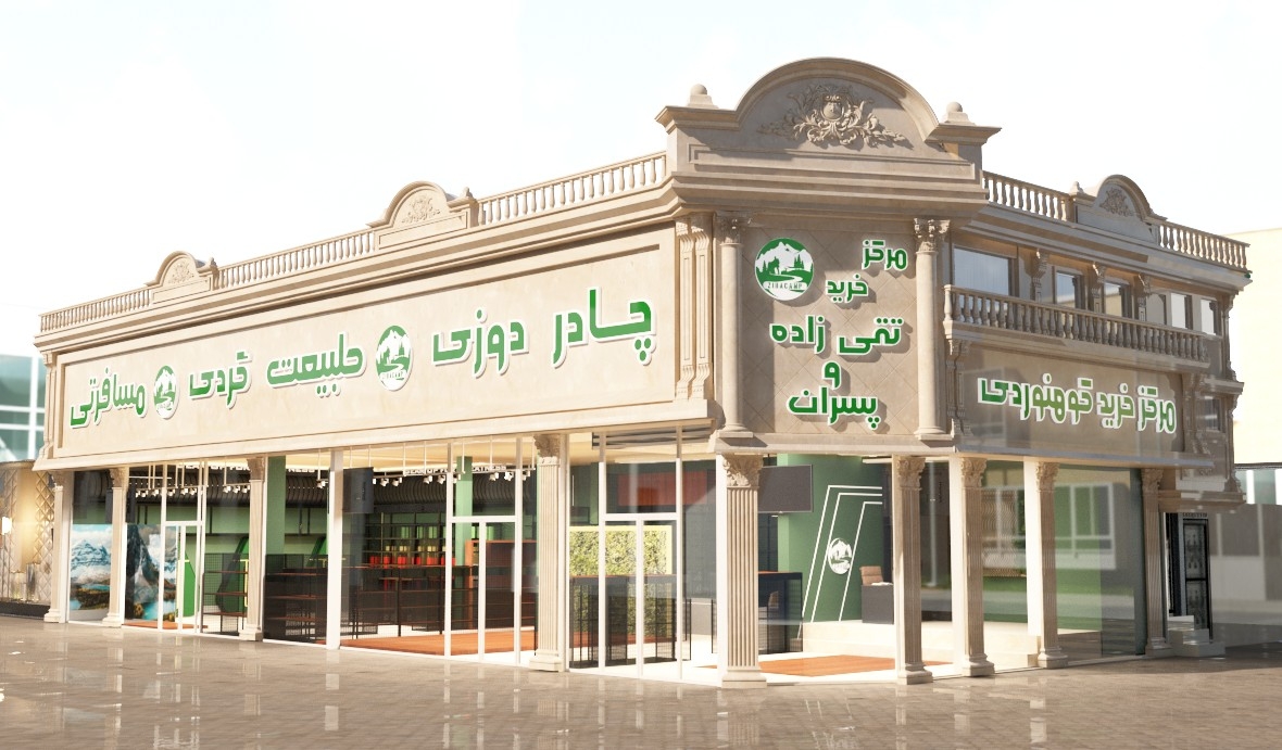 طراحی مرکز خرید کوهنوردی آقای تقی زاده مشهد