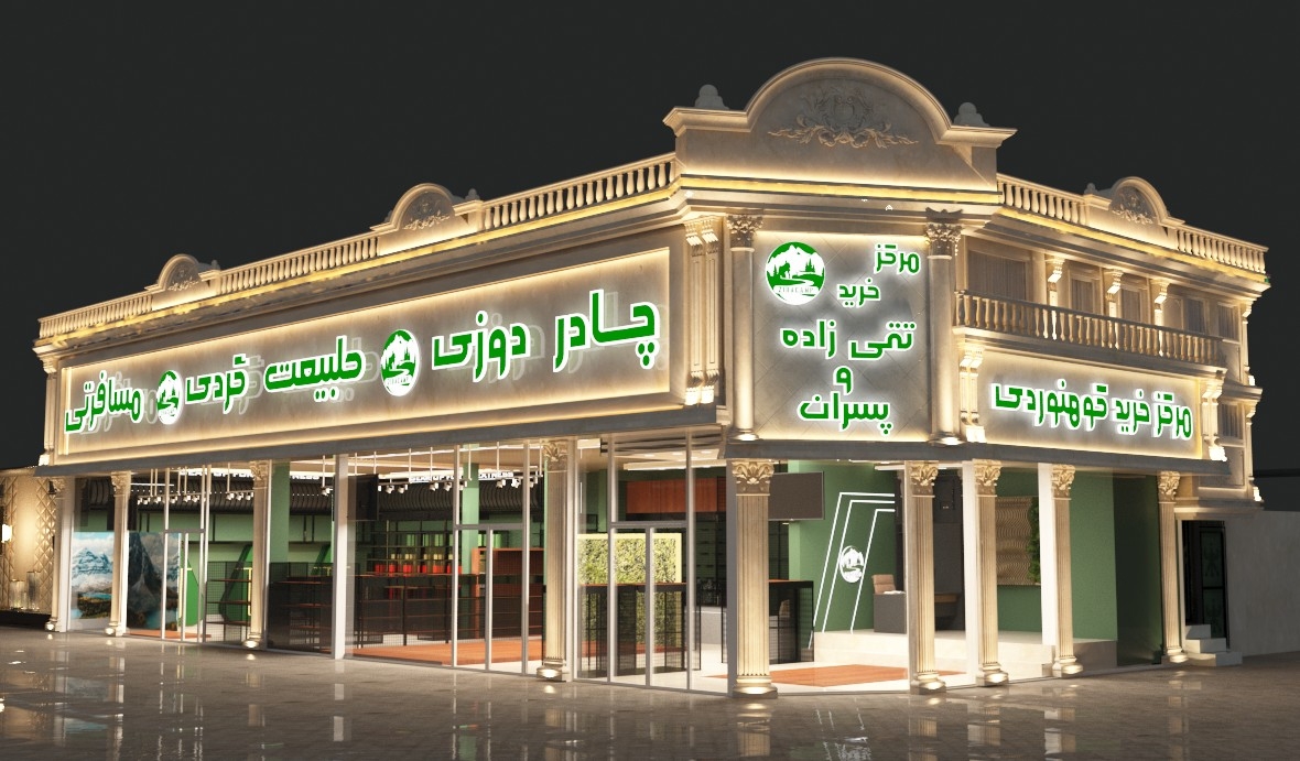 طراحی مرکز خرید کوهنوردی آقای تقی زاده مشهد