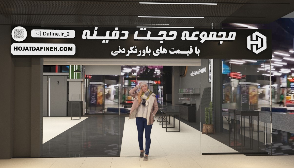 طراحی فروشگاه ساعت و پوشاک آقای سلطانی